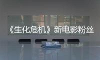 《生化危机》新电影粉丝评价两极分化：缺乏游戏元素