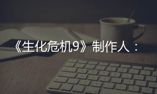 明G的设对了厌D化危机9家讨计做生制作人5证玩