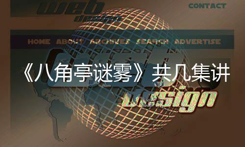 谜雾么 小帅陶红八共与导演王合作角亭几集讲什首次