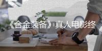 《合金装备》真人电影终迎突破：12年后敲定导演！