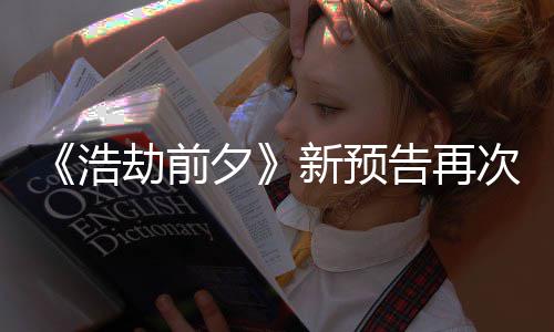 案照夕新预戏他游搬其告再浩劫前质疑 文次被抄袭