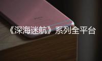 《深海迷航》系列全平台销量  已超1850万套