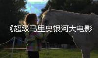 《超级马里奥银河大电影》电视广告 钻头马里奥亮相