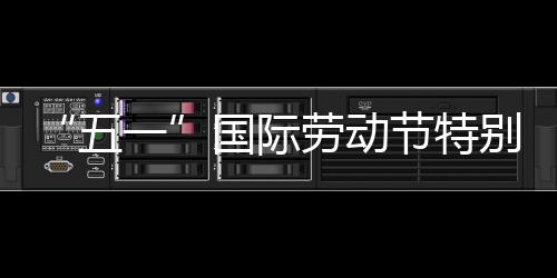 别策劳动国际一划丨节特五我在