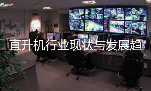 发展分析6年业现机行趋势直升状与