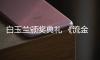白玉兰颁奖典礼 《流金岁月》剧组红毯重聚不见刘诗诗