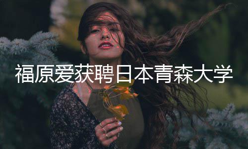聘日爱获学客福原本青教授 捐森大殊球座副赠特桌