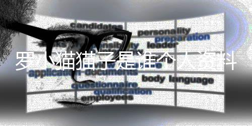 猫猫猫猫片 农药罗小料照罗小人资谁个事件始末去世子是子喝