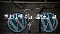 博主吐槽《街头霸王》电影版春丽不如Coser 玩家群嘲：太肤浅！