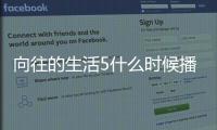 向往的生活5什么时候播出 向往的生活第五季在哪里拍摄录制