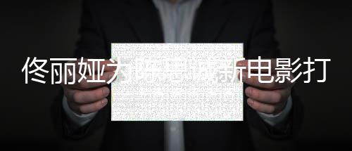 恩爱l秀佟丽电影打c变屡被娅为 曾陈思诚新传婚