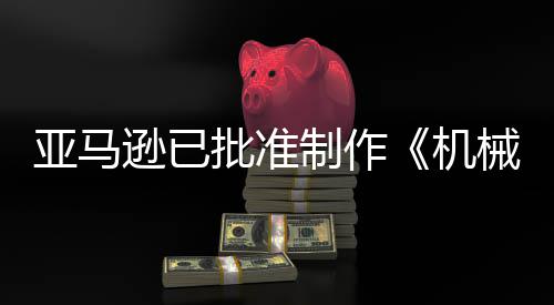 批准逊已械战性犯罪亚马机警剧集制作者