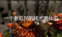 一个老彩民的技术进化史