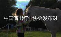 中国演出行业协会发布对李云迪进行从业抵制的公告