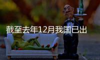 截至去年12月我国已出台网络领域立法180余部