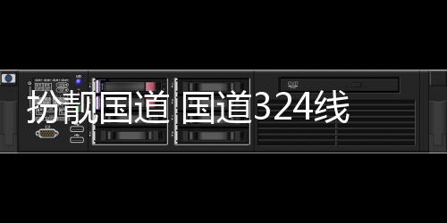 安段线翔道3防护粉刷扮靓国道 国油漆交通设施重新