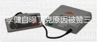李健自曝丁克原因被赞三观正 李健老婆是谁