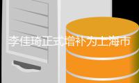 李佳琦正式增补为上海市青联委员 作为在线新经济青年代表