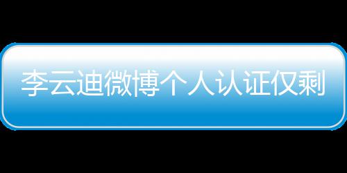 迪微博个李云人认话被际钢禁剩国琴家证仅 超