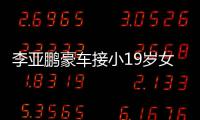 李亚鹏豪车接小19岁女友回家 打扮低调嘴上叼着烟
