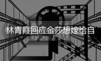 林青霞回应金莎想嫁给自己：对不起 我不是女同志