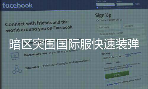 暗区突围弹方服快法国际速装
