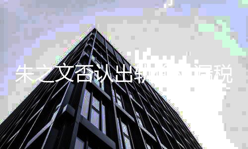 磊爆料朱认出轨偷黑历税漏税 史朱之张晓之文文否