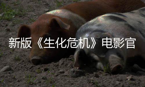 新版电影8日官网月1化危机生上线上映