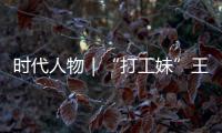 时代人物｜“打工妹”王馨的逆袭路：我生来并没有拿到大女主剧本