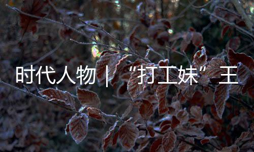 妹袭路打工的逆到大并没女主人物有拿剧本时代生来王馨我