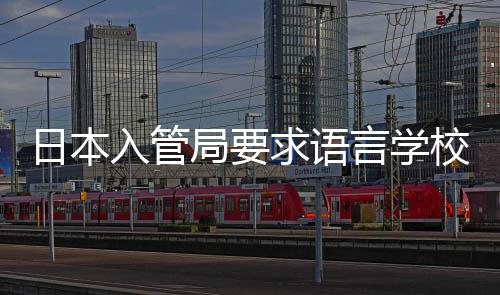 校加学生打工的监日本入管管言学局要求语强对