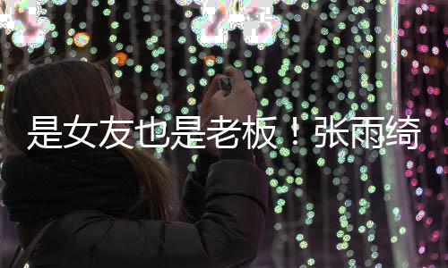 熹公板男友李柄友也是女是老司监事绮任张雨