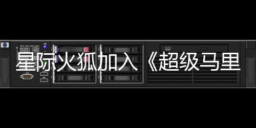 星际大电定里奥银河影演员已火狐加入级马经确超