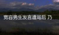 宽容男生发言遭骂后 乃万给批评自己的患癌女孩捐款