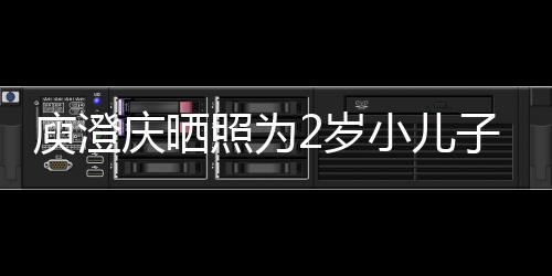 名为小儿大福庾澄疑为2岁生 庆晒其取照为子庆