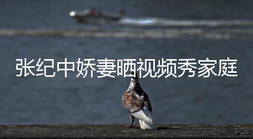 睦 批穿秀家庭和服被露衣暴视频妻晒张纪中娇穿汉
