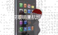 非法获取明星航班信息，两“粉丝”被追究刑责