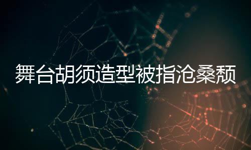 拍照颓废被指 李荣浩胡须回应晒自造型舞台沧桑
