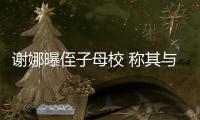 谢娜曝侄子母校 称其与四位同学同时被清华录取