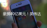 豪掷40亿美元！英伟达押注两家光芯片巨头