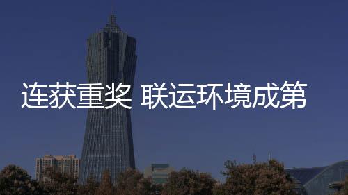 星坛最第二峰论连获 联亮明国智运环慧环境成届中重奖卫高