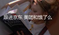 跟进京东 美团和饿了么将逐步取消超时扣款处罚