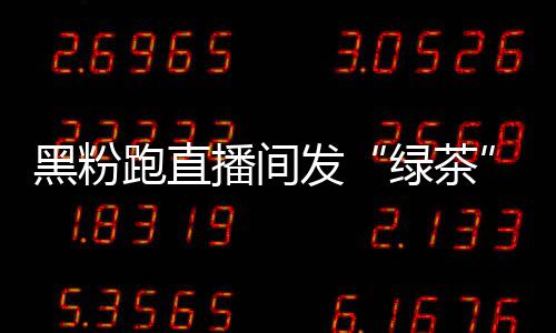 跑直发播间表怒怼绿茶露思黑粉情包 赵
