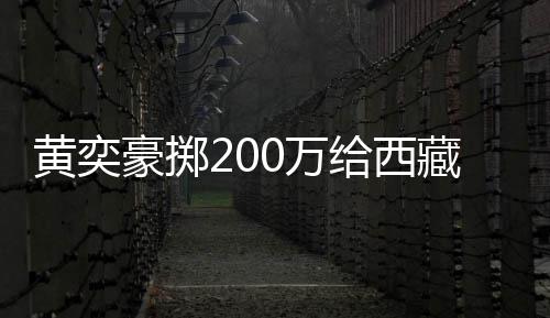 曝原校建给西黄奕豪掷价要 自0万0万藏学操场