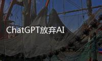 ChatGPT放弃AI“成人聊天”计划 内部员工曾因此离职