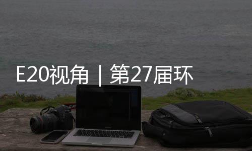 型新第2的转答案不止于展环博会环保角7届0视示，藏着产业