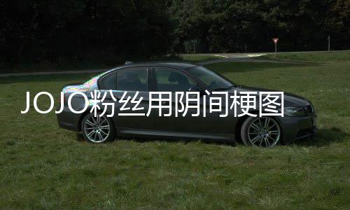 马野图轰第二粉丝飞 飙郎用阴间梗集炸网催更