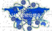 Win11搜索被吐槽多年终于要改：简化结果 修复排序