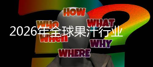 额及模排名年全领先国内业市球果企业汁行外市场规场份